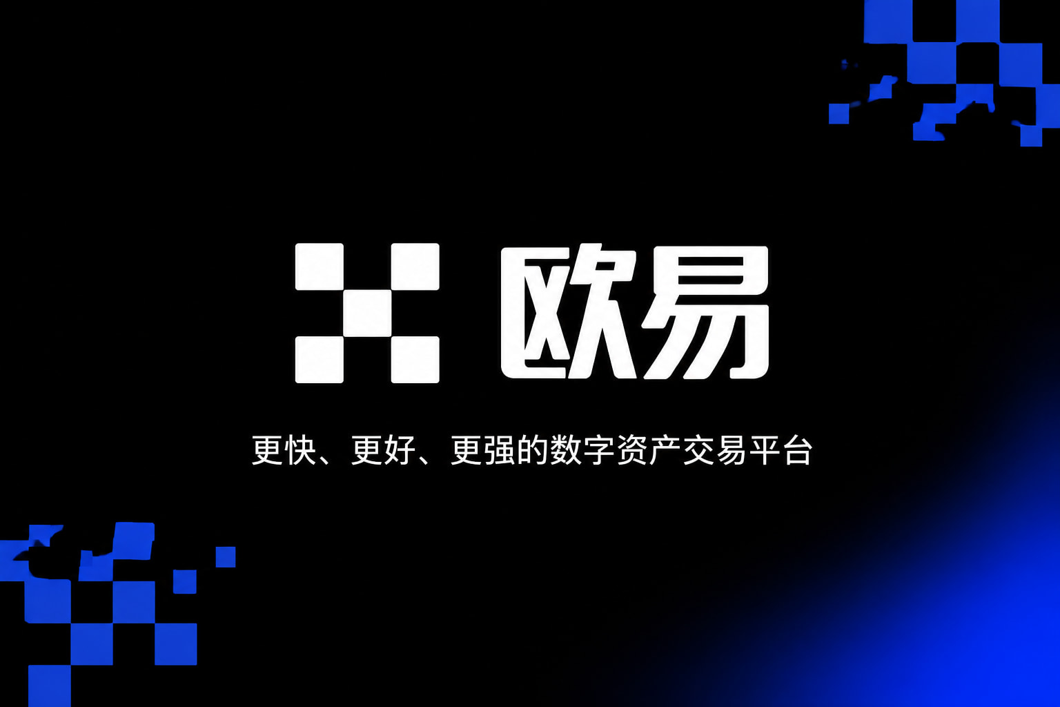 app欧交易所App界面展示